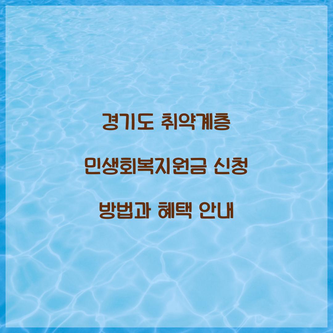 경기도 취약계층 민생회복지원금