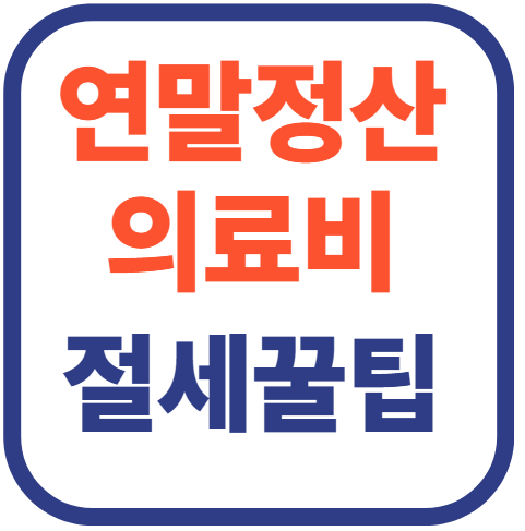 연말정산 의료비공제 계산법(+절세 꿀팁)