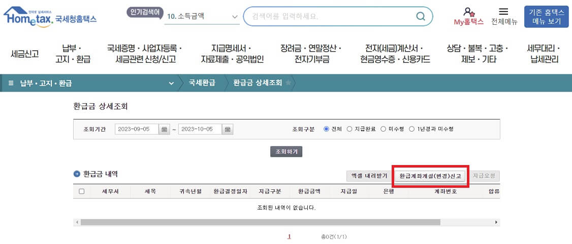 국세청 환급금 조회, 수령방법