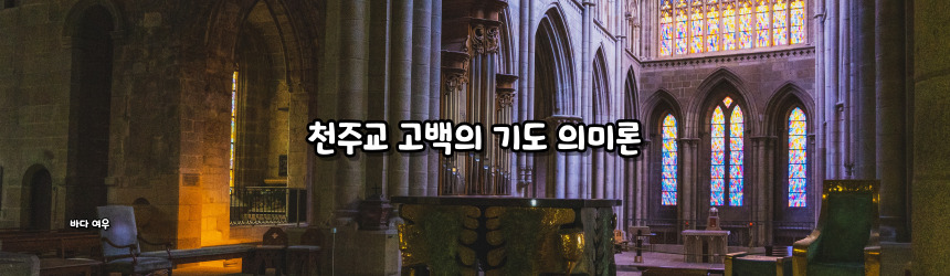 천주교 고백의 기도 기도문_주요 기도문