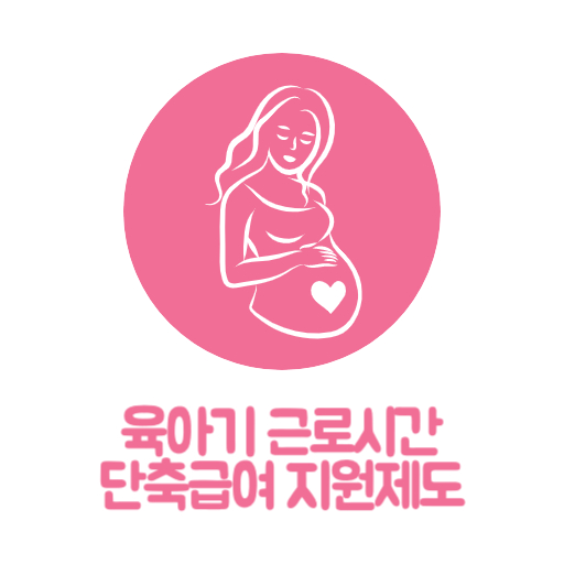 육아기 근로시간 단축급여 지원 제도 표지