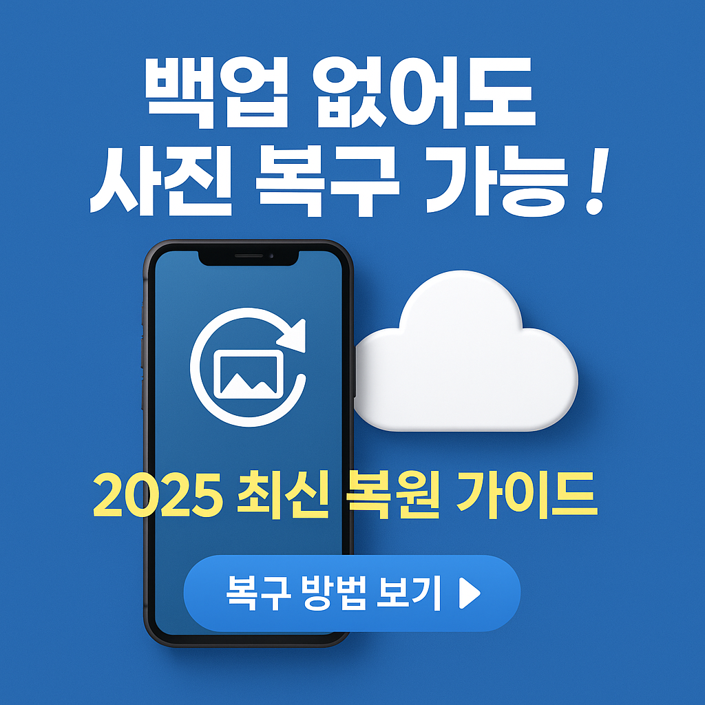백업 없어도 사진 복구 100% 가능! 2025 최신 복원 가이드