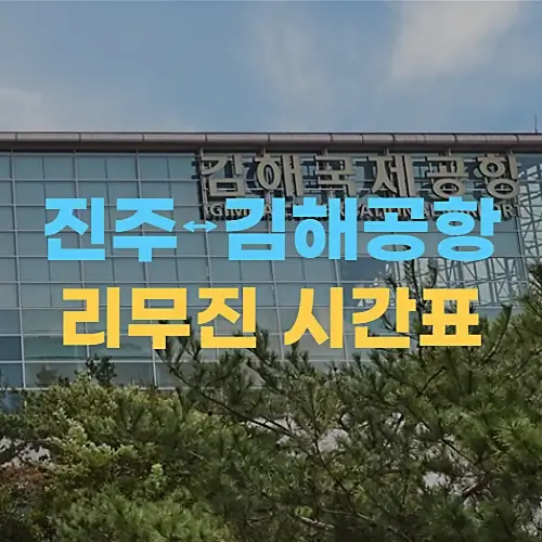 진주에서-김해공항-리무진버스-시간표-혁신도시-경유