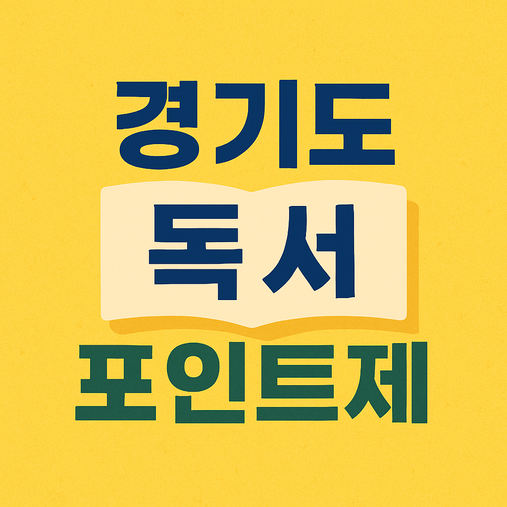 경기도 독서포인트제