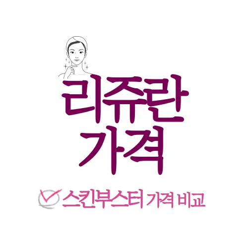 리쥬란 가격 썸네일
