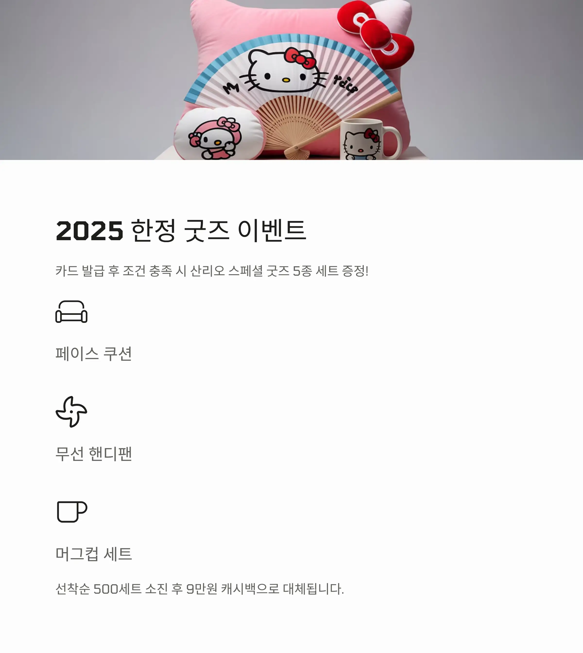 2025 한정 굿즈 이벤트