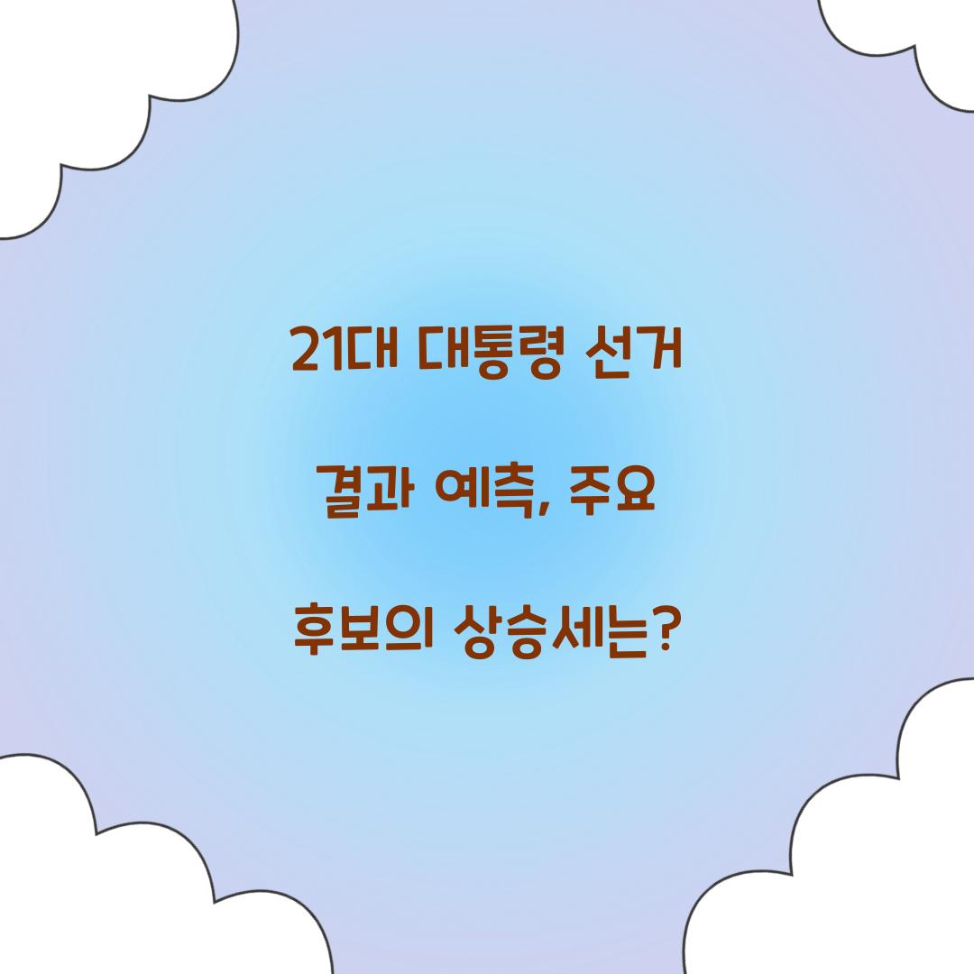 21대 대통령 선거 결과 예측