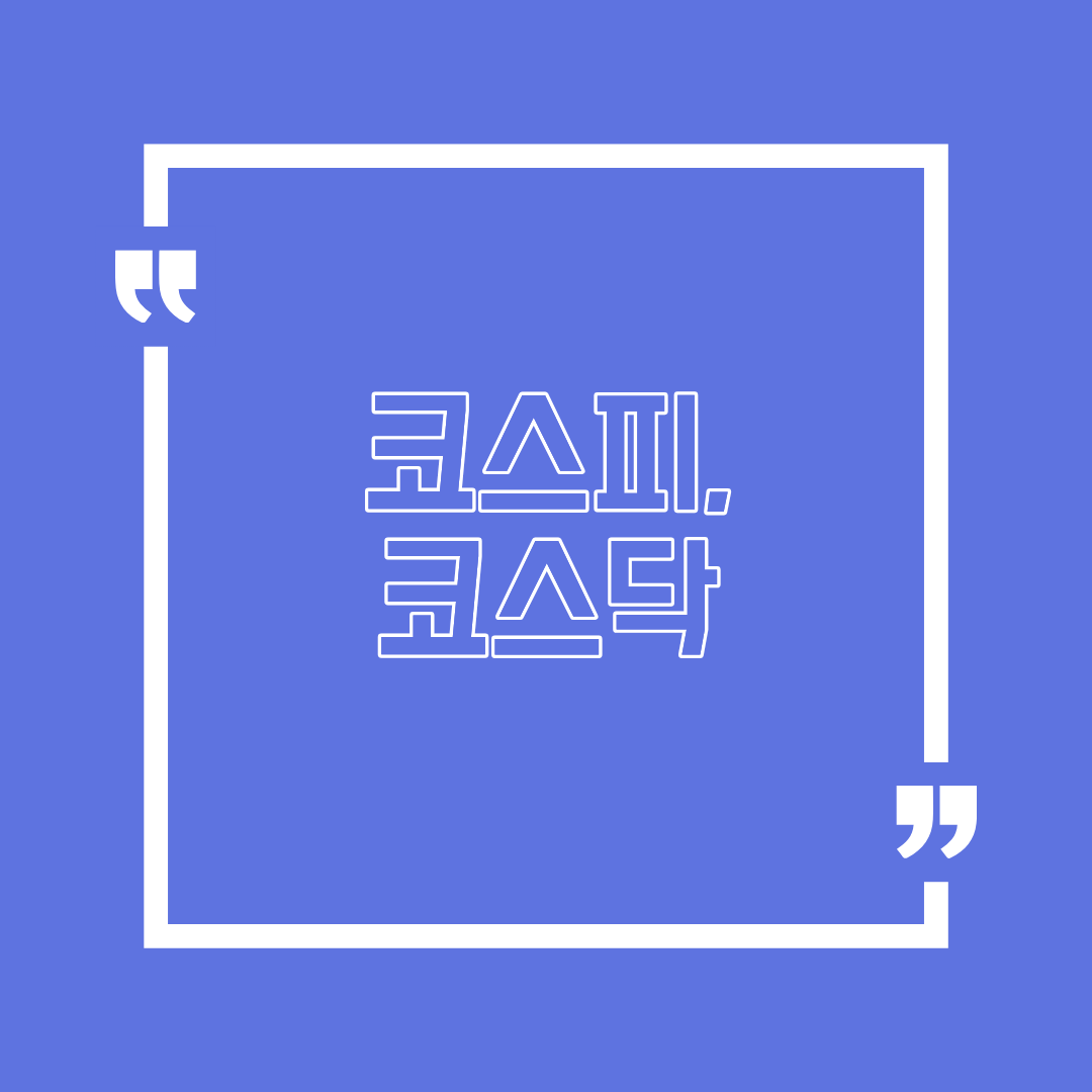 주식 시장을 이해하려면 코스피와 코스닥부터 알아야 합니다