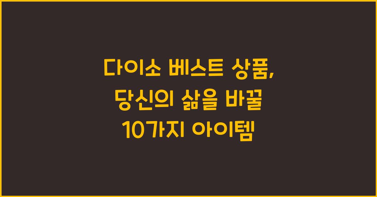다이소 베스트 상품