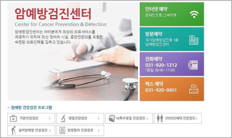 국립암센터 암예방 검진센터