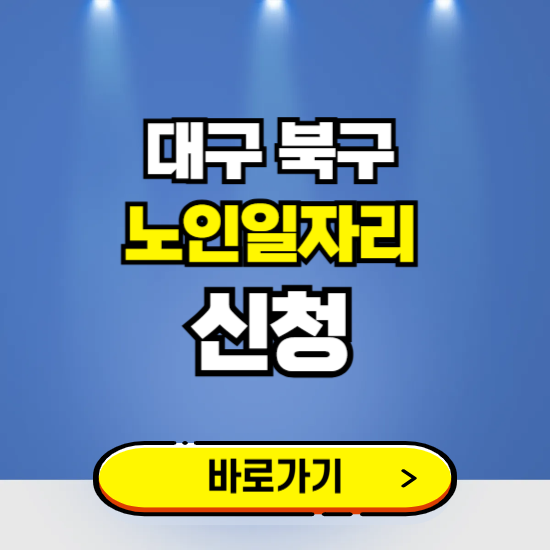 대구 북구 노인일자리 구인구직 보기 ❘ 시니어 아르바이트 인력사무소 신청하기