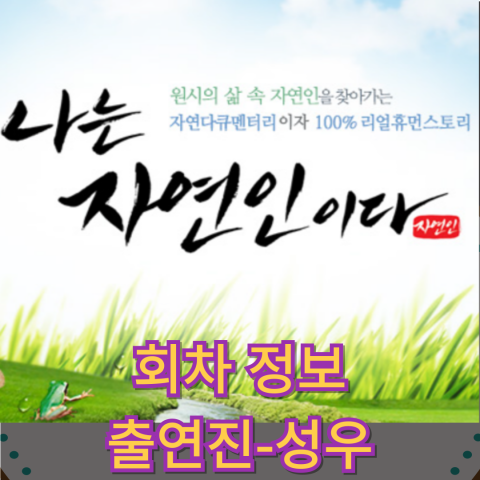 나는 자연인이다:&nbsp;회차정보-출연진-성우