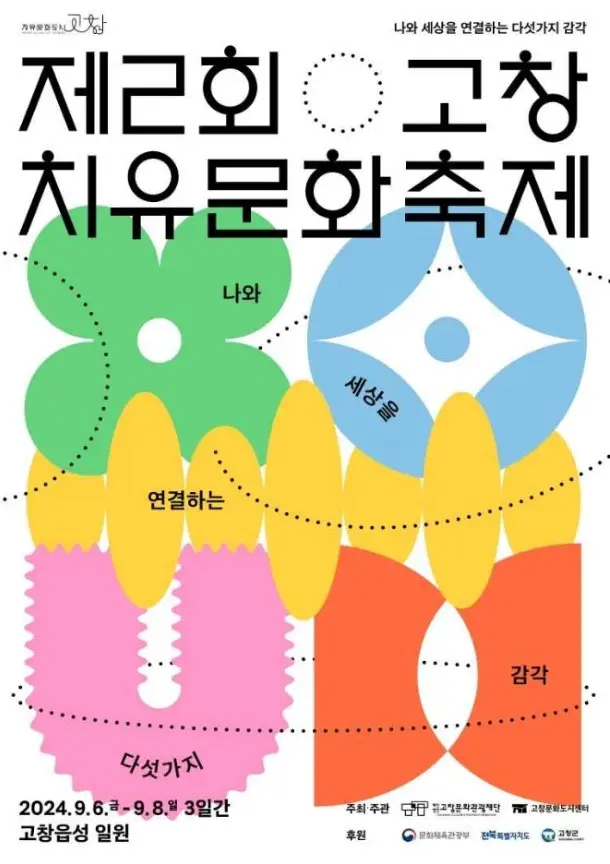 고창 치유문화축제