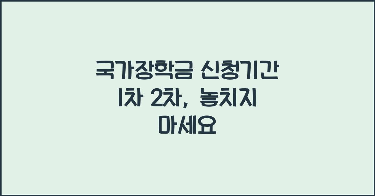 국가장학금 신청기간 1차 2차