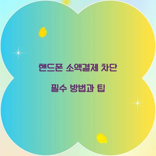 핸드폰 소액결제 차단