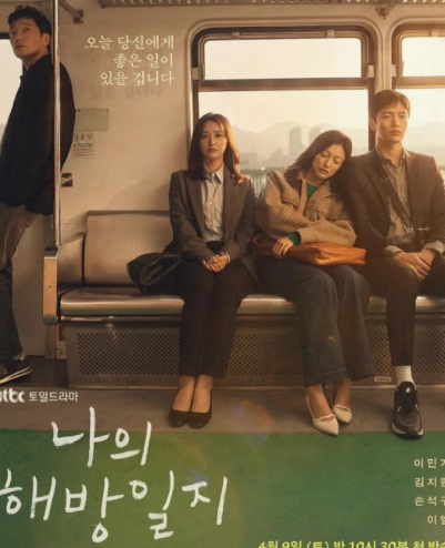 나의 해방일지 리뷰