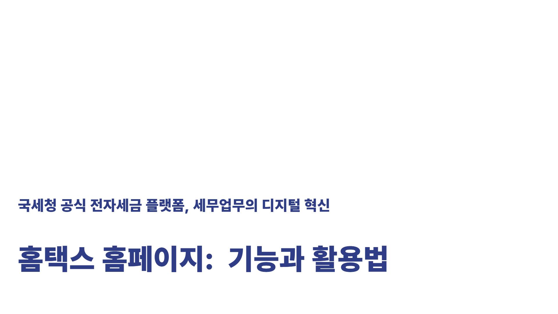 홈택스 홈페이지 바로가기