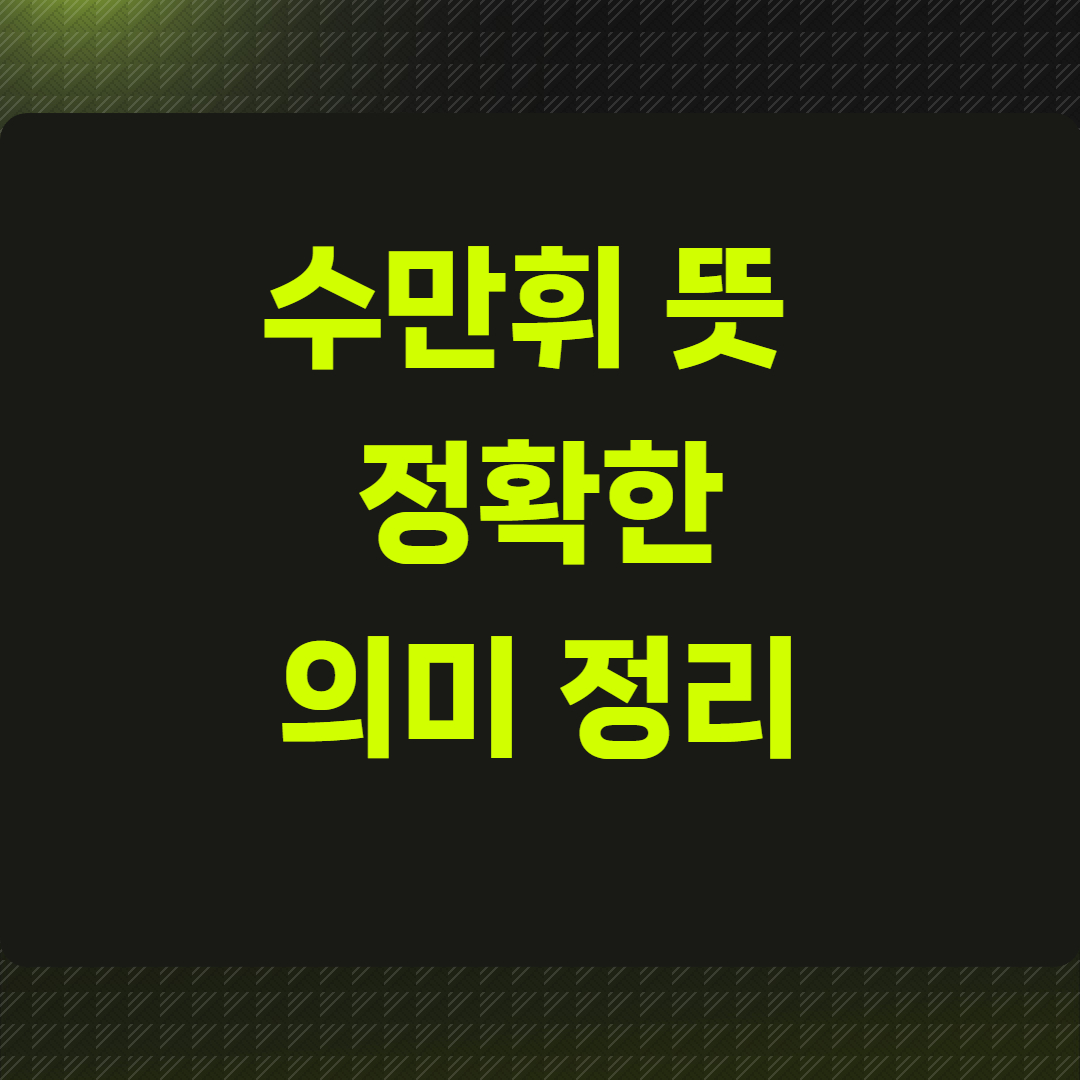 수만휘 뜻 정확한 의미 정리