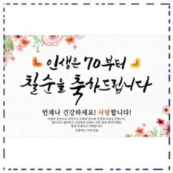 칠순 축하문구를 격식 있으면서 따뜻하게 작성하는 법_19