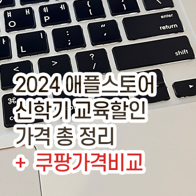 2024애플스토어_신학기프로모션_소개글썸네일