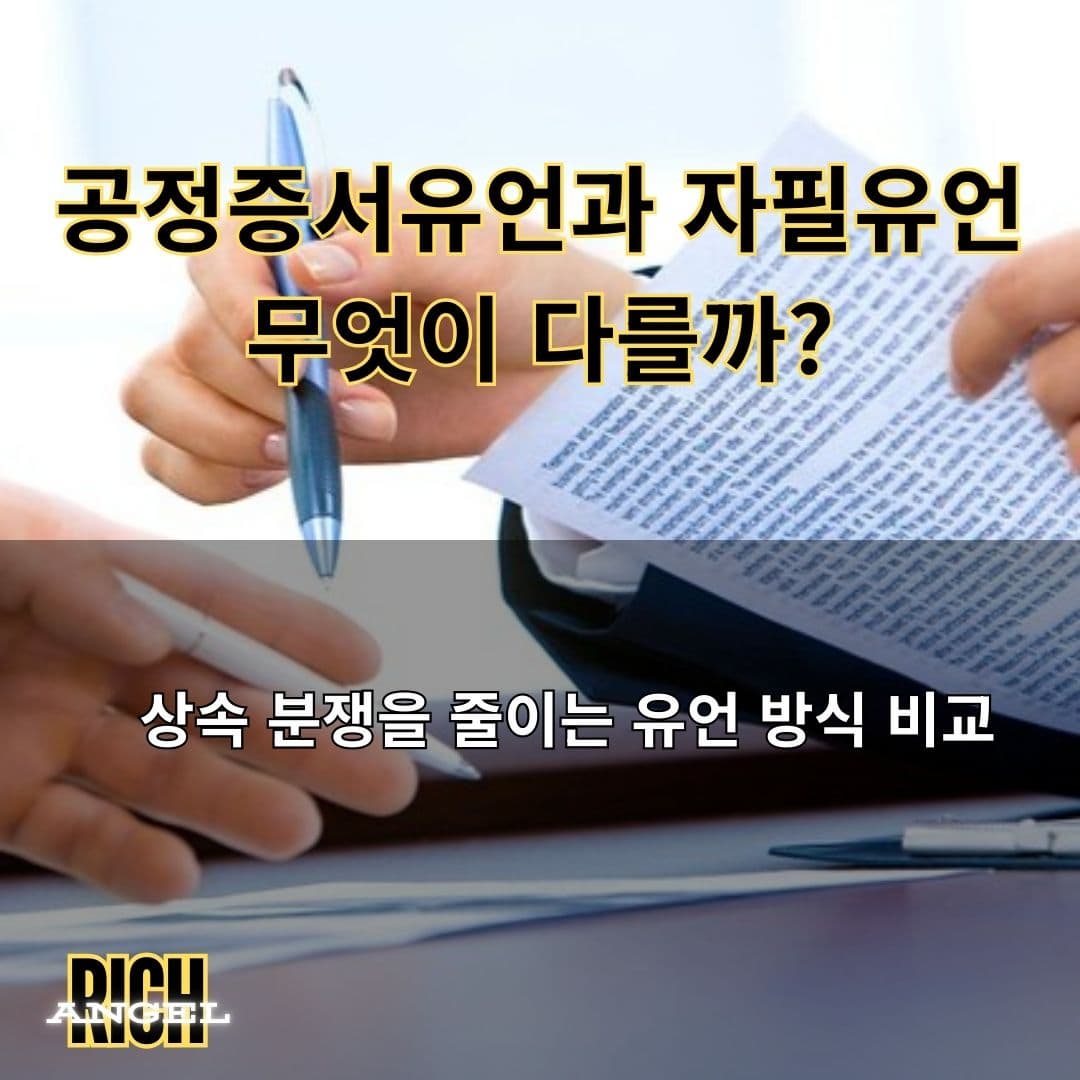 공정증서유언 vs 자필유언