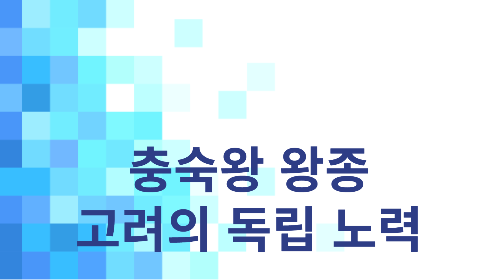충숙왕 왕종: 고려의 독립 노력