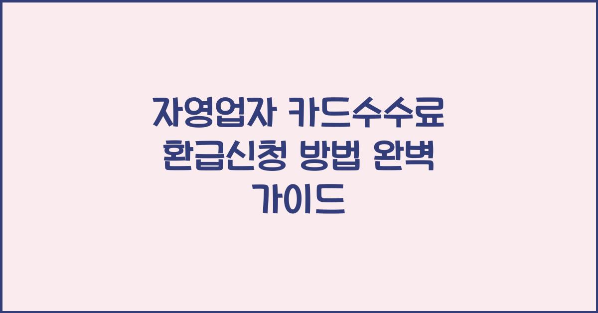 자영업자 카드수수료 환급신청