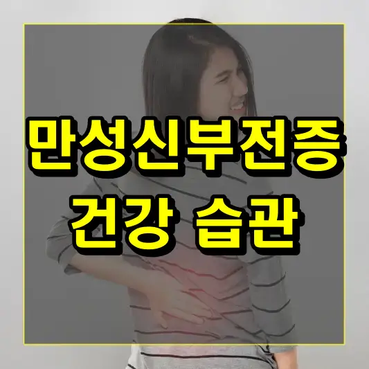 만성신부전증 환자들이 지켜야 할 건강한 생활 습관