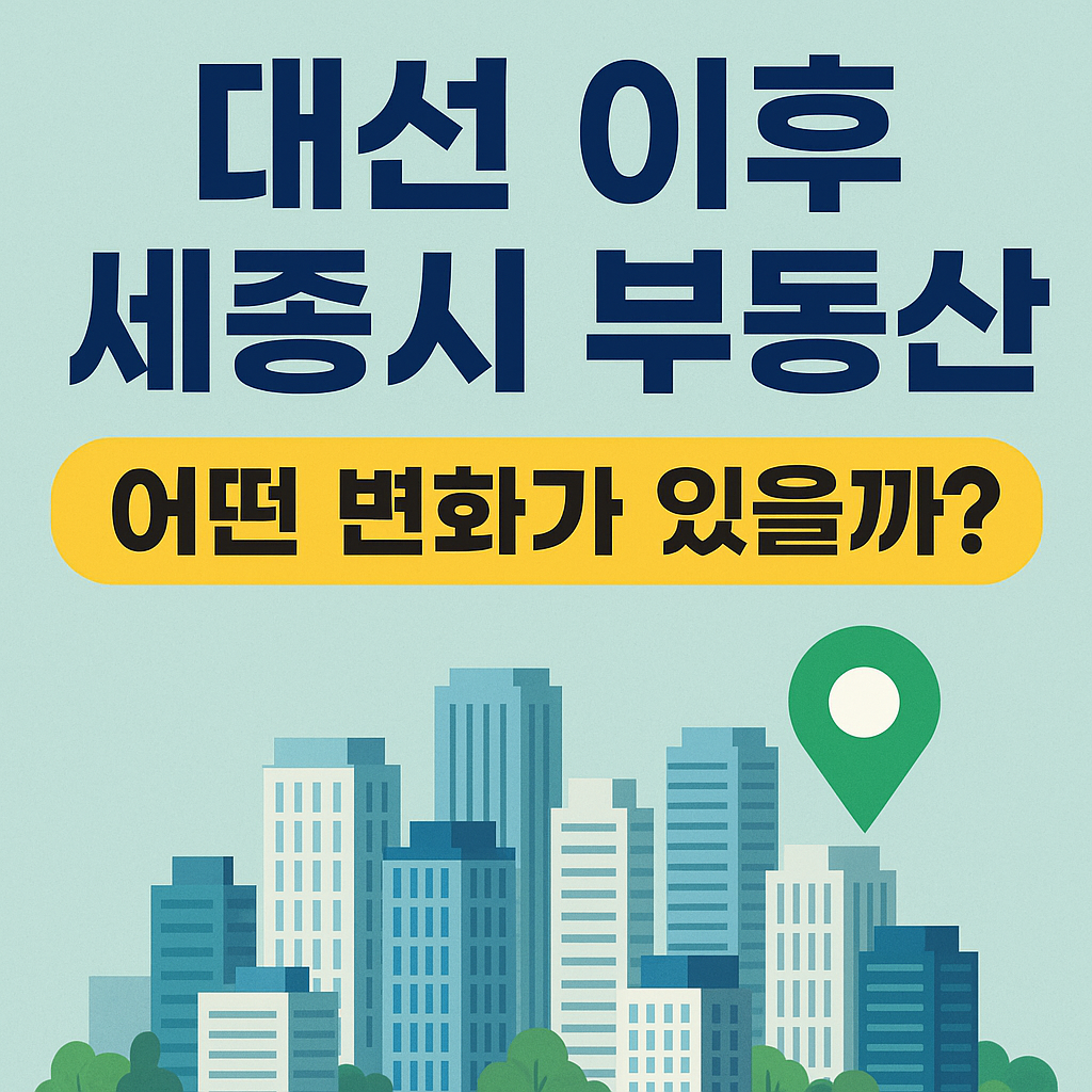 세종시 부동산