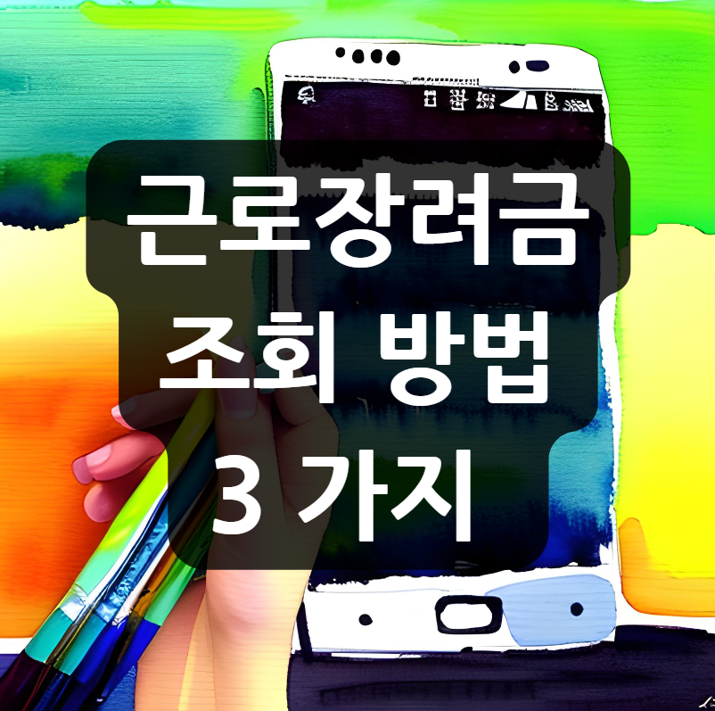 근로장려금 조회 방법 3가지