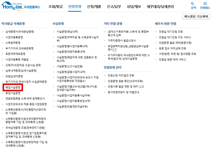 홈택스-폐업사실증명-메뉴