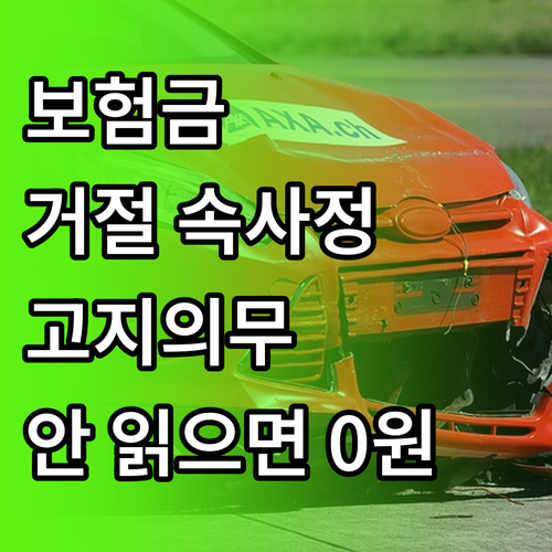 사망보험금 지급 거절 사유 및 고지의..