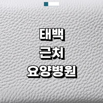 태백시 요양병원