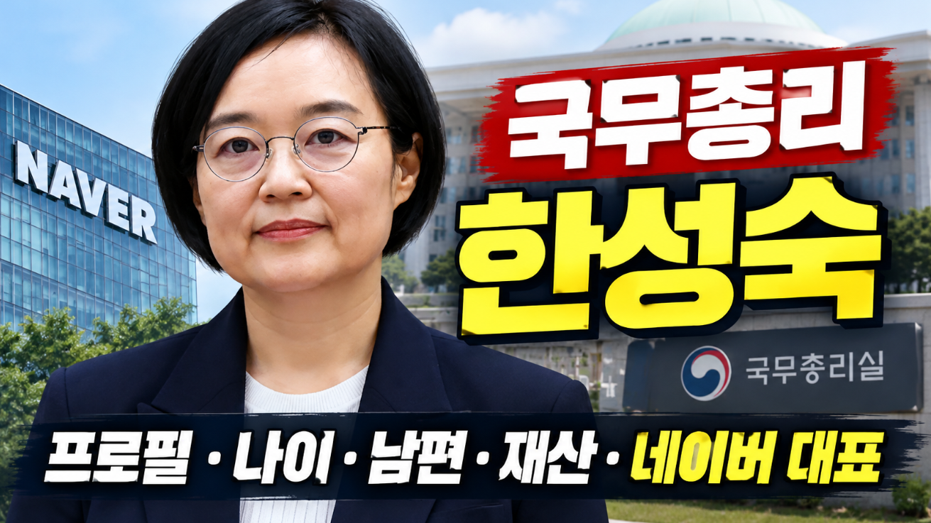 국무총리 한성숙|프로필·나이·남편·재산·네이버 대표