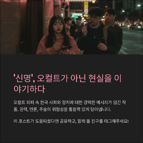 결론: '신명', 오컬트가 아닌 현실을 이야기하다