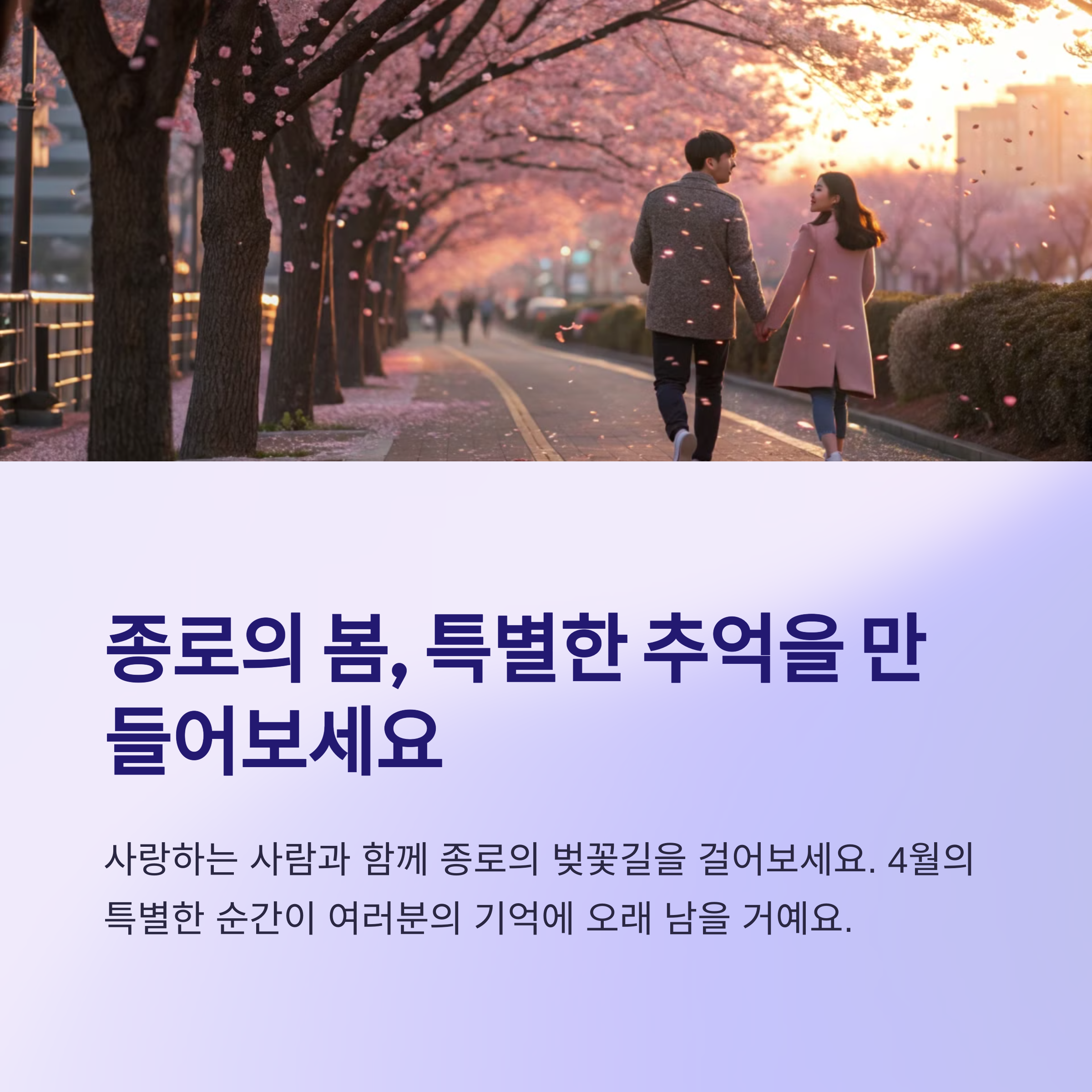 종로에서의 특별한 추억을 남기세요
