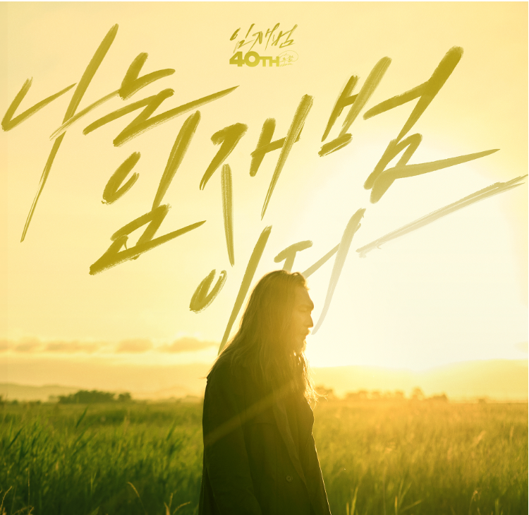 임재범