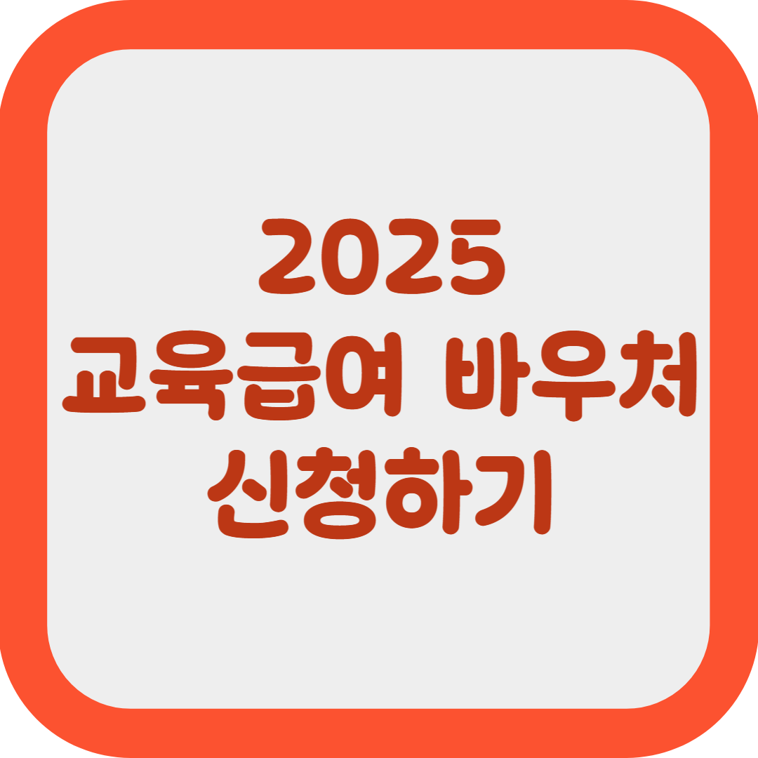 2025 교육급여 바우처 신청