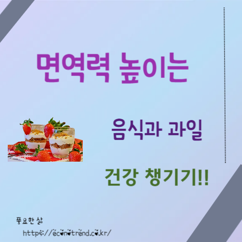 면역력 높이는 음식과 과일 추천,식단으로 건강 챙기는 법 썸네일