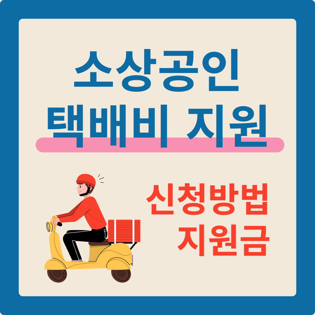 소상공인 택배비 지원
