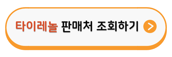 타이레놀 판매하는 약국 알아보기