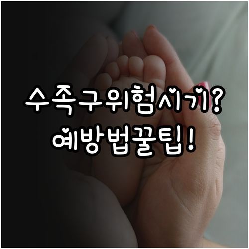 수족구 위험 시기와 예방법 총정리..
