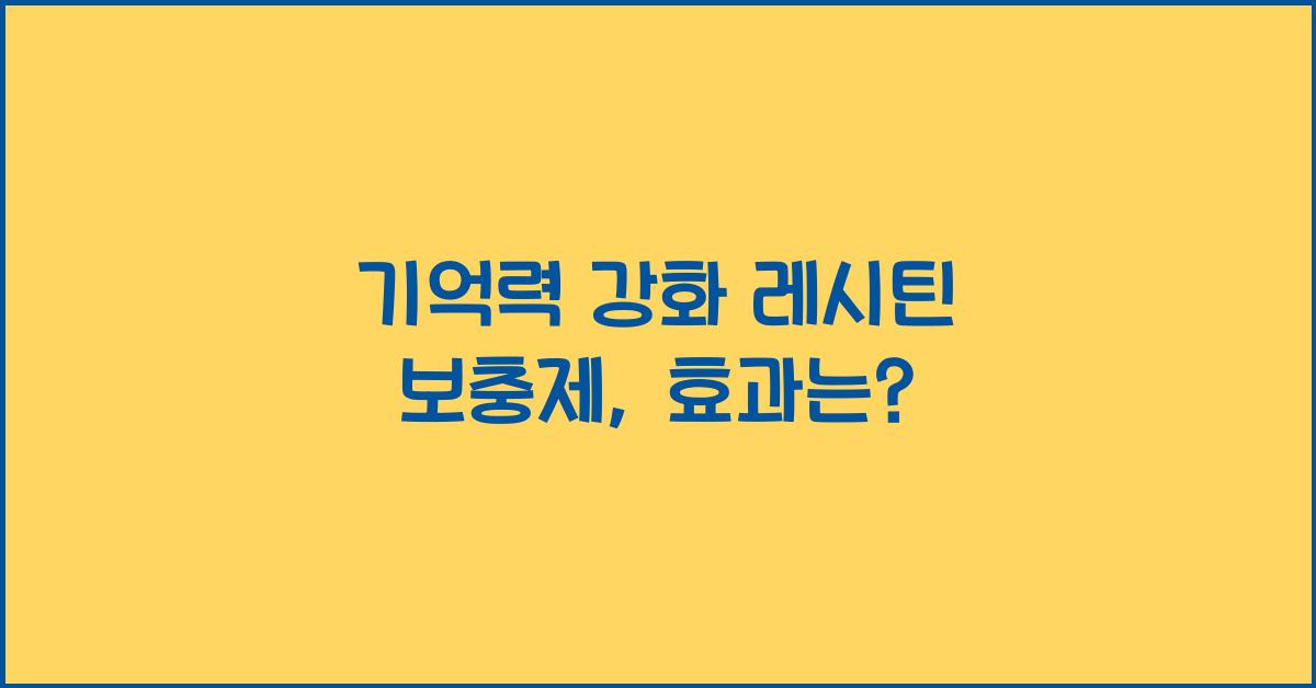 기억력 강화 레시틴 보충제