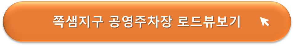 쪽샘지구 공영주차장 로드뷰