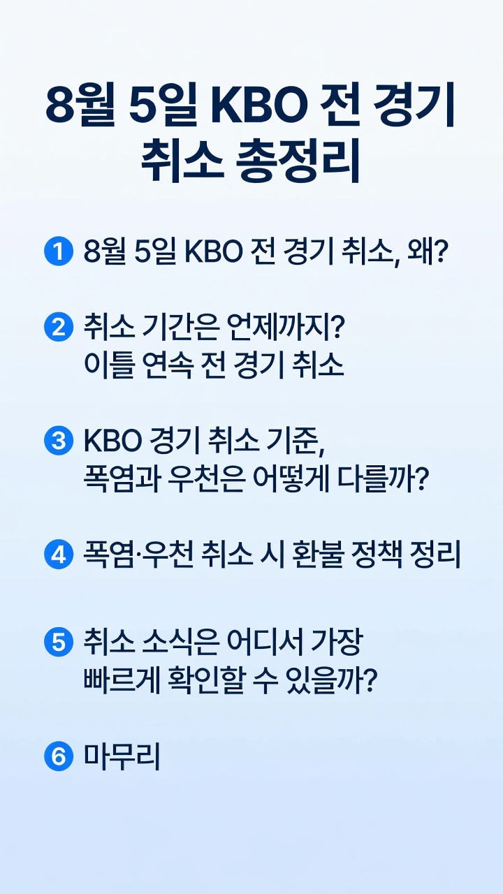 8월 5일, KBO 전 경기 취소, 이유, 언제까지? 일정, 취소 기준, 폭염·우천시 환불 정책 총정리