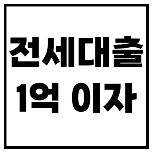 1억 전세대출 한달 이자 계산! 2025년 실제 이자는?