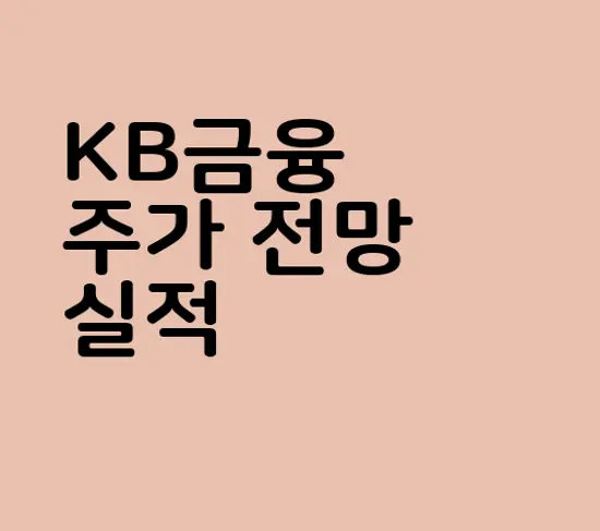 KB금융