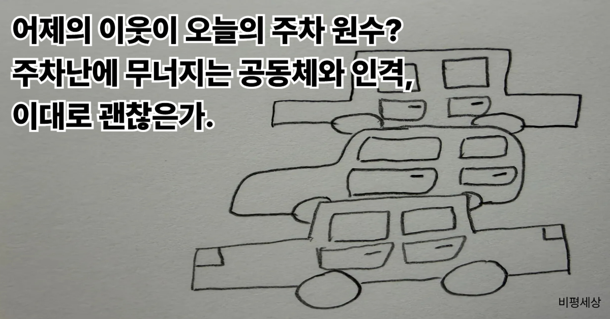골목길 주차 공간 부족으로 자동차 테트리스를 할 만큼 극한의 주차난을 묘사한 풍자적 일러스트