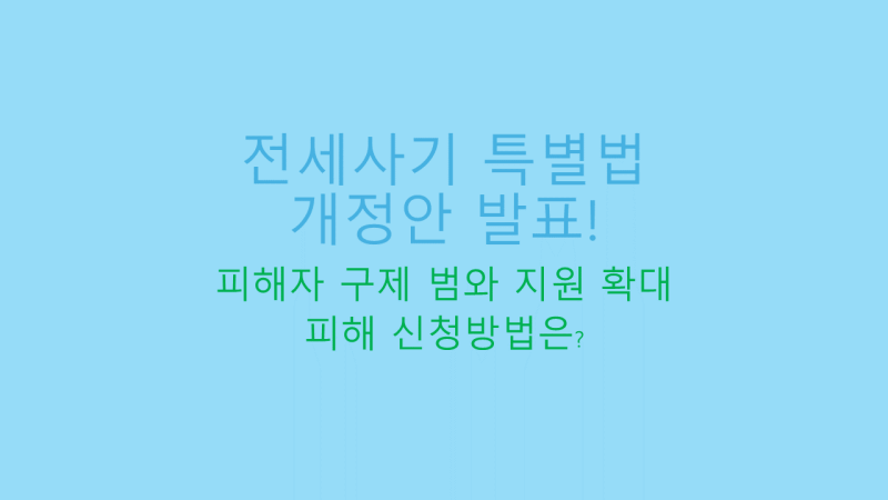 전세사기 특별법 개정안 11월 시행 썸네일