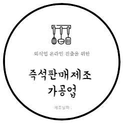 외식업의 온라인쇼핑몰 진출 즉석판매제조가공업